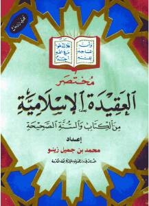 مختصر العقيدة الإسلامية من الكتاب والسنة الصحيحة